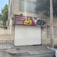 اجاره مغازه|اجارهٔ مغازه و غرفه|کرج, بنیاد|دیوار