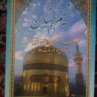 مجموعه مقالات همایش علمی پژوهشی امام رضا (ع)|کتاب و مجله مذهبی|کرمانشاه, |دیوار