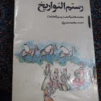 کتاب رستم التواریخ