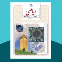 تدریس خصوصی ریاضی چهارم پنجم ششم هفتم هشتم نهم