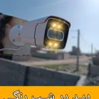 دوربین مداربسته /فول کالر/دیدواضح