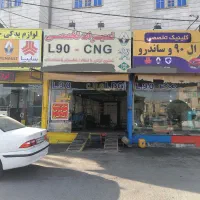 تعمیرگاه تخصصی ال90 - ساندرو - سی ان جی