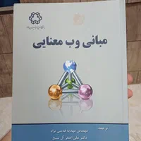 کتاب دست دوم مبانی وب معنایی چاپ سال ۹۰
