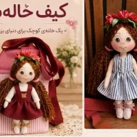 کیف خاله بازی/عروسک