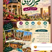تور گردشگری
