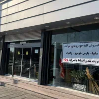 نمایندگی سایپا پارس خودرو زامیاد نظری5917