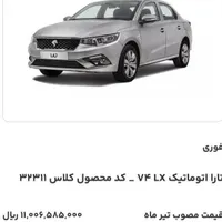 حواله تارا اتوماتیک V4 LX