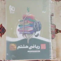 کتاب کار ریاضی سیر تا پیاز هشتم