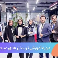 آموزش جامع بازارهای مالی زیر نظر فنی و حرفهای
