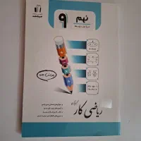 کتاب کار ریاضی نهم جویا مجد