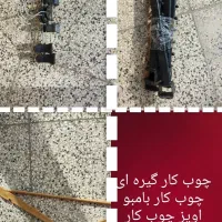 چوب کار گیره ای ، بامبو ، اویز چوب کار