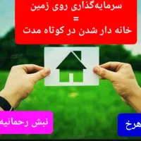 با کمترین سرمایه صاحب زمین سنددار در الهیه شوید|فروش زمین و ملک کلنگی|مشهد, الهیه|دیوار