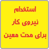 استخدام نیروی کار موقت در شهرک صنعتی بزرگ