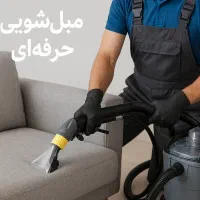 مبل شویی در منزل خودتان