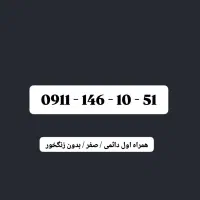 سیمکارت دائمی صفر بنام همراه اول09111461051
