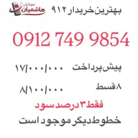 0912.749.9854  اقساطی