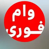 وام فوری