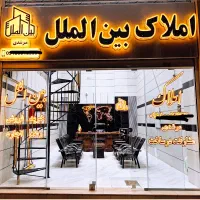 زمین ۱۸۰ متری شمالی گلستان فرهنگیان