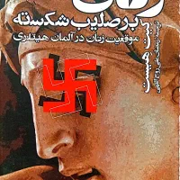 زنان بر صلیب شکسته