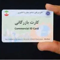 کارت بازرگانی حقیقی با سقف 100 تایی