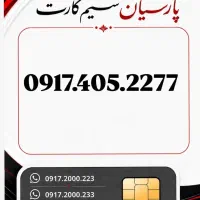 0917.405.1133|سیم‌کارت|شیراز, زند|دیوار