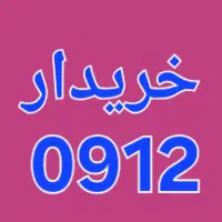 0912.860.41.45 پیشخوان دولت۰ اقساط ونقد بدون چک
