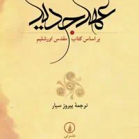 کتاب عهد جدید