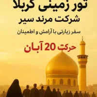تور زمینی کربلا ویژه ۲۰ و۲۵ آبان