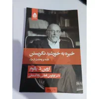 کتاب خیره به خورشید نگریستن