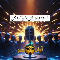 استعدادیابی خوانندگی