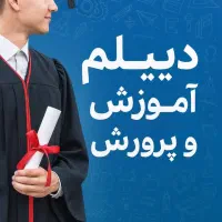 دیپلم رسمی معتبر