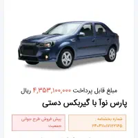حواله پارس نوآ