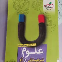 کتاب خیلی سبز علوم تیزهوشان هشتم