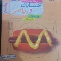 کتاب کنکور رشته ریاضی حسابان ،هندسه،گسسته|کتاب و مجله آموزشی|تهران, باغ خزانه|دیوار