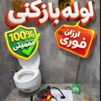 لوله بازکنی فنرزن مهرآباد فلاح یافت اباد شاد اباد.