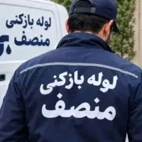 لوله بازکنی(باقیمت منصفانه)شبانه روزی(نسیم شهر)