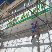 تابلوسازی تابلوساز تابلو سازی تابلو ساز کامپوزیت|خدمات پیشه و مهارت|کرمانشاه, |دیوار