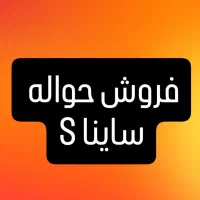 حواله