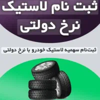 لاستیک دولتی کویرتایر،یزدتایر،ایران تایر،بارز|قطعات یدکی و لوازم جانبی|کرج, پیشاهنگی|دیوار