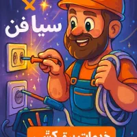 تعمیرات لوازم خونگی و خدمات فنی، مشاوره رایگان|خدمات پیشه و مهارت|کرمان, |دیوار