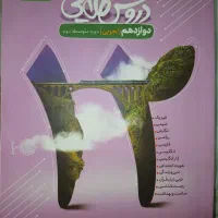 کتاب دروس طلایی دوازدهم سالم