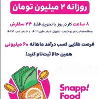 حقوق ثابت روزانه دو میلیون پیک موتوری در اسنپ فود