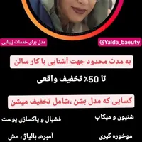 مدل خدمات زیبایی به مدت محدود|خدمات آرایشگری و زیبایی|رشت, رشتیان|دیوار