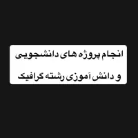 انجام پروژه های دانشجویی و دانش آموزشی رشته گرافیک