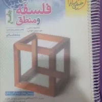 فلسفه منطق جامع خیلی سبز کنکور انسانی|کتاب و مجله آموزشی|قم, قم نو|دیوار