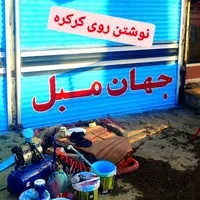 دیوارنویسی . خطاطی . خوشنویسی . رنگ آمیزی. نقاشی|خدمات پیشه و مهارت|کرمانشاه, |دیوار