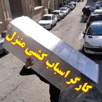 کارگر اسباب کشی