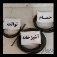 لوله بازکنی و لجن کشی و تخلیه چاه وحید تضمینی