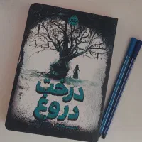 کتاب درخت دروغ نشر پرتقال