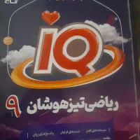 کتاب تیزهوشان آی کیو ریاضی تیزهوشان نهم|کتاب و مجله آموزشی|تهران, عبدل‌آباد|دیوار